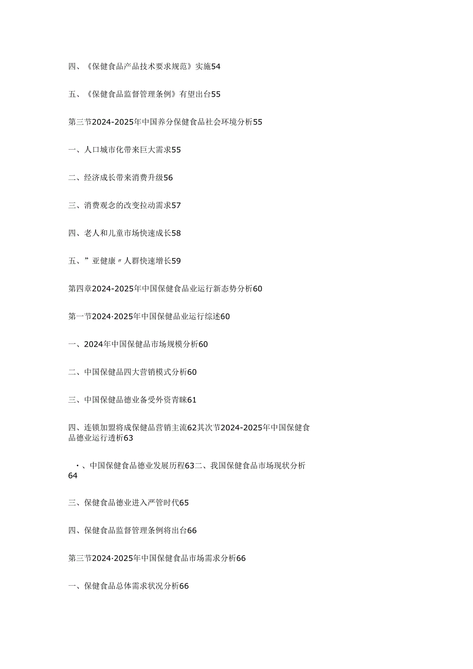 中国保健食品市场运行状况饥展趋势调研报告20242025年.docx_第3页