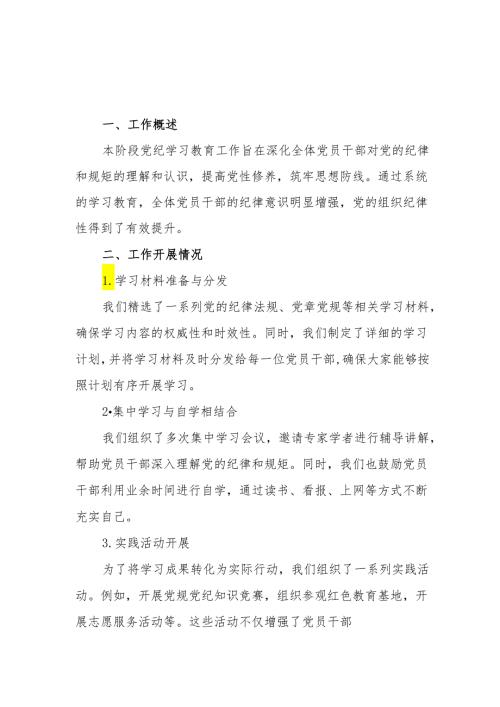 党支部党小组党纪学习教育阶段性工作总结小结2篇.docx