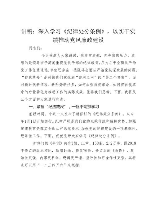 2024年党课讲稿：深入学习《纪律处分条例》以实干实绩推动党风廉政建设.docx