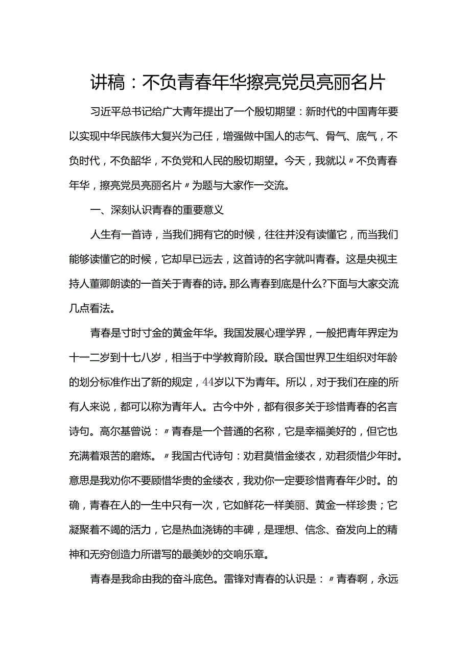 讲稿：不负青年华 擦亮党员亮丽名片.docx_第1页