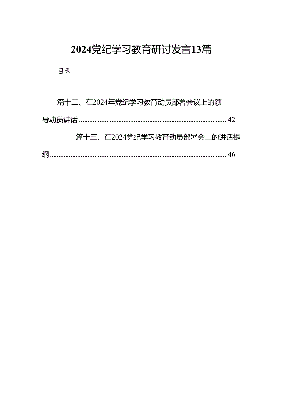 2024党纪学习教育研讨发言13篇.docx_第1页