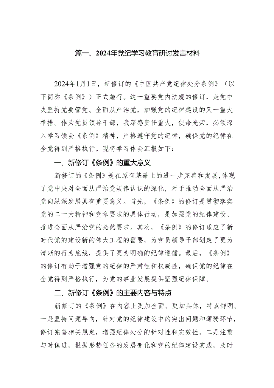 2024党纪学习教育研讨发言13篇.docx_第2页