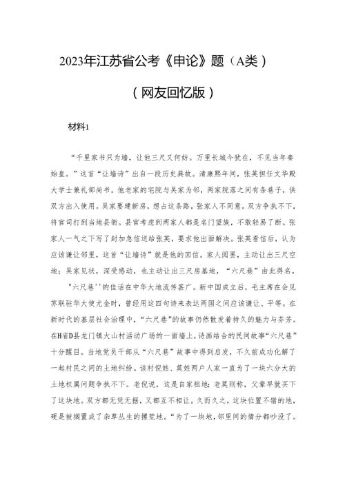 2023年江苏省公考《申论》题（A类）（网友回忆版）.docx
