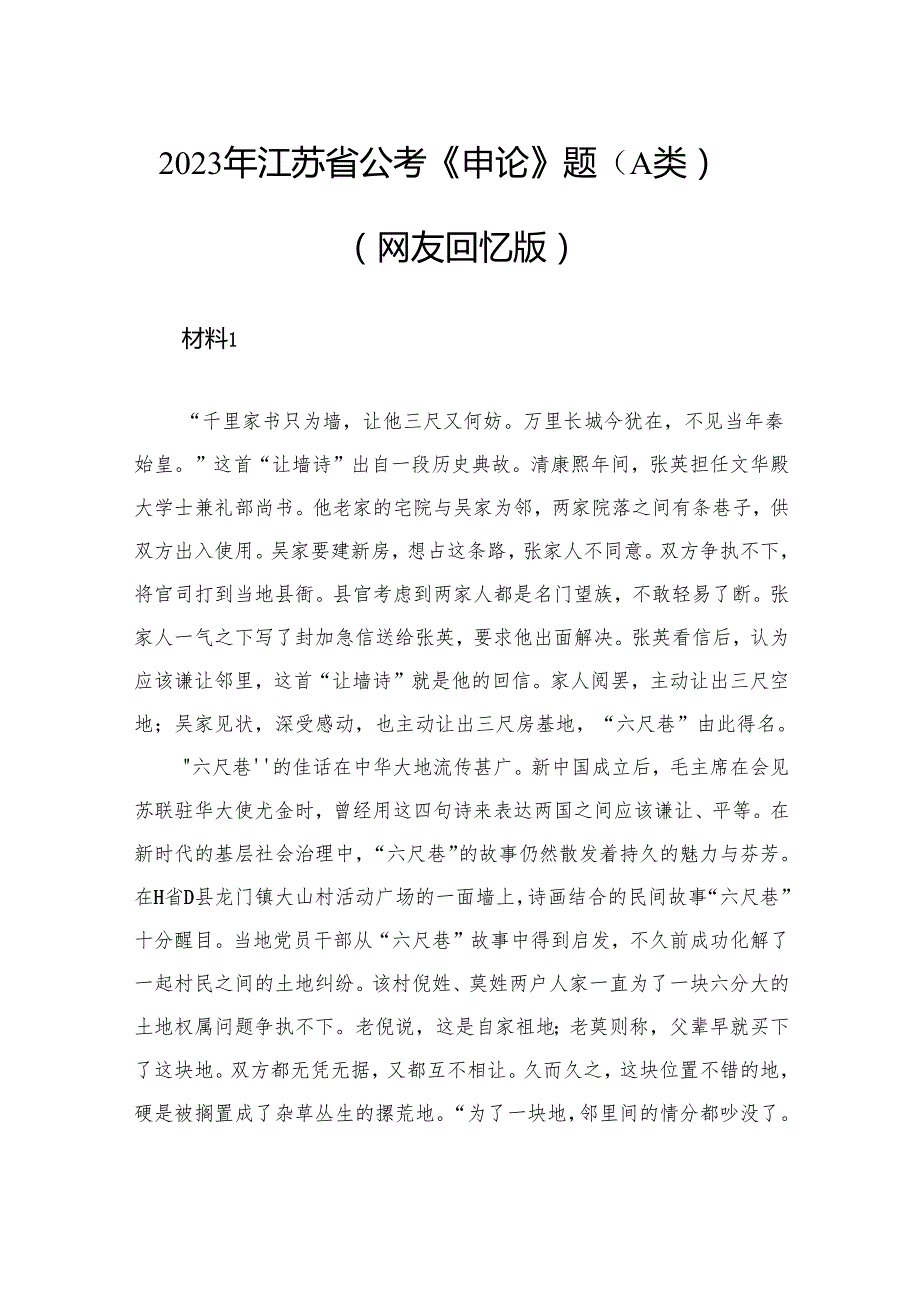 2023年江苏省公考《申论》题（A类）（网友回忆版）.docx_第1页