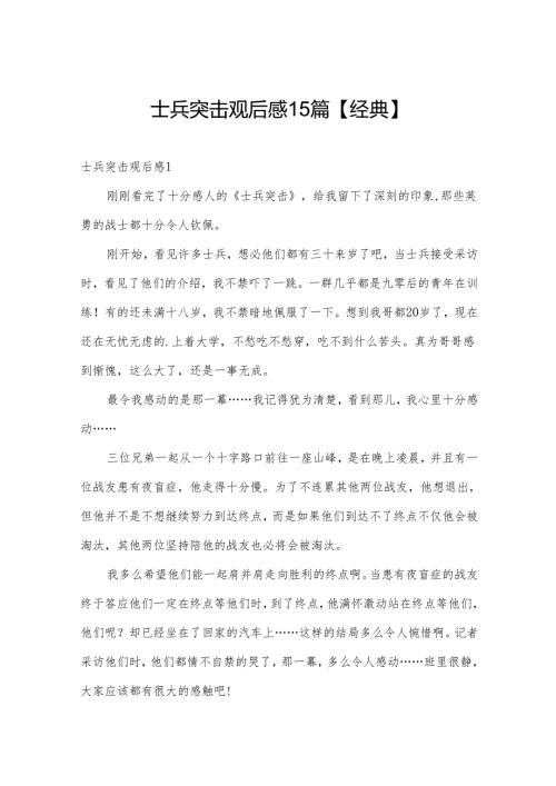 士兵突击观后感15篇【经典】.docx