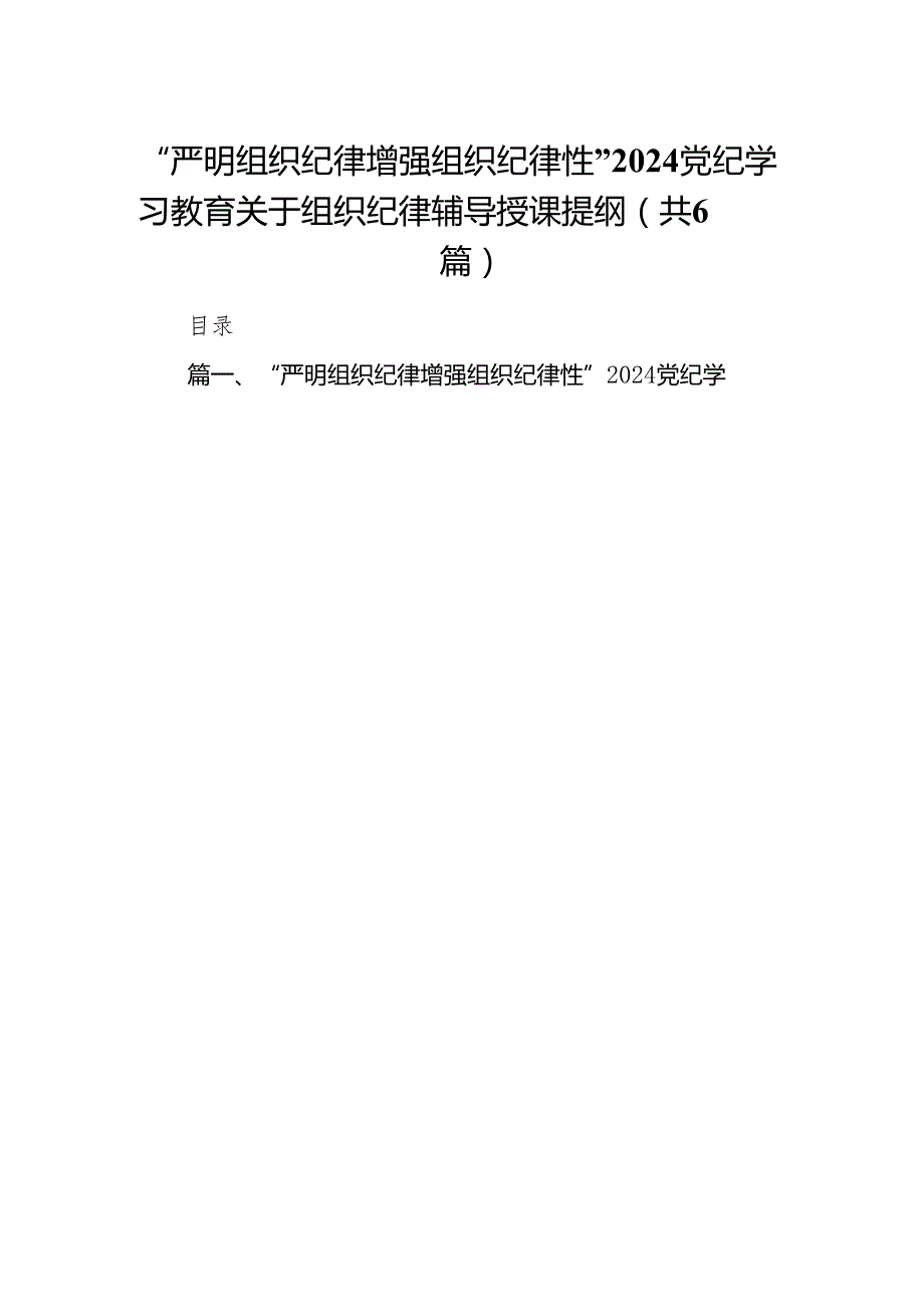 “严明组织纪律增强组织纪律性”党纪学习教育关于组织纪律辅导授课提纲6篇（完整版）.docx_第1页