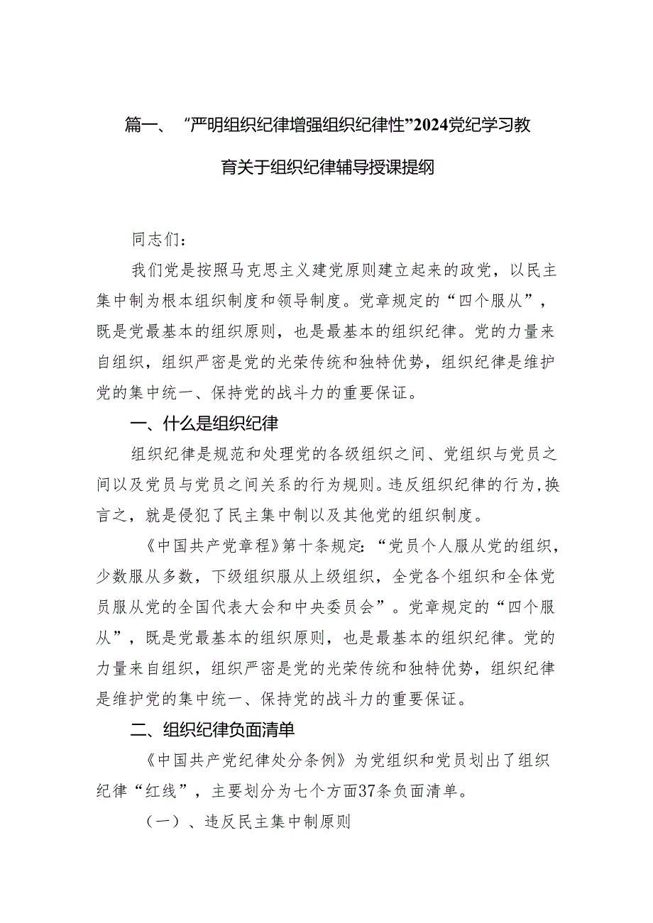 “严明组织纪律增强组织纪律性”党纪学习教育关于组织纪律辅导授课提纲6篇（完整版）.docx_第2页