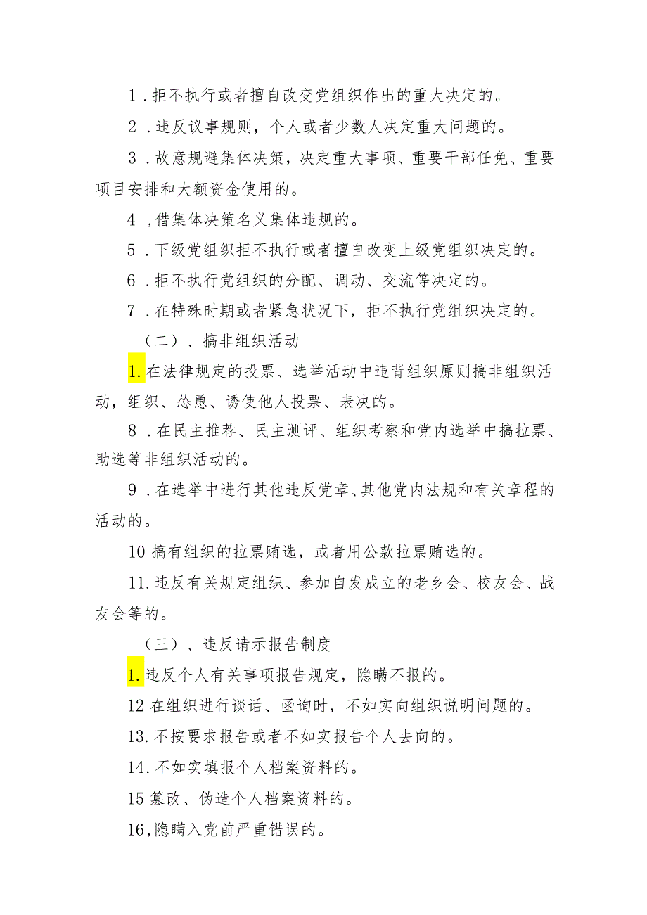 “严明组织纪律增强组织纪律性”党纪学习教育关于组织纪律辅导授课提纲6篇（完整版）.docx_第3页