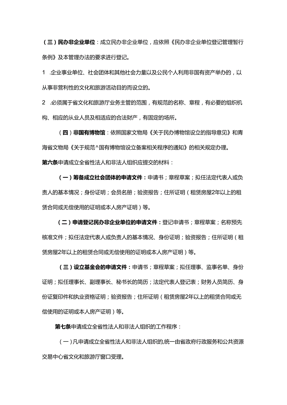 青海省文化和旅游厅业务主管法人和非法人组织管理办法.docx_第3页