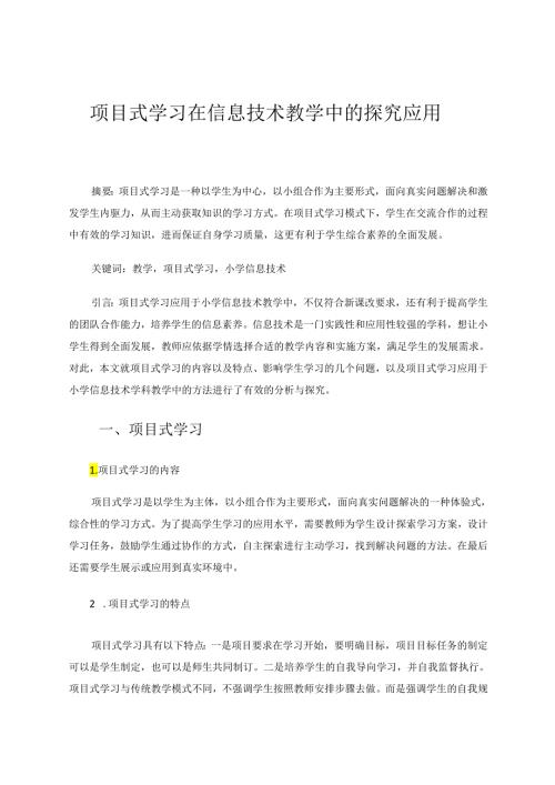 项目式学习在信息技术教学中的探究应用 论文.docx