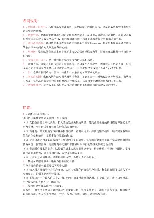 00051管理系统中计算机应用自考复习题.docx