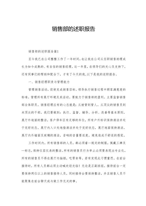销售部的述职报告.docx