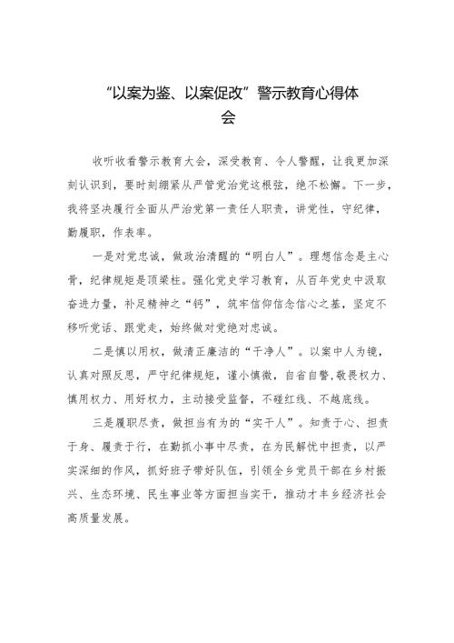 2024年党员干部“以案为鉴、以案促改”警示教育大会心得体会二十篇.docx