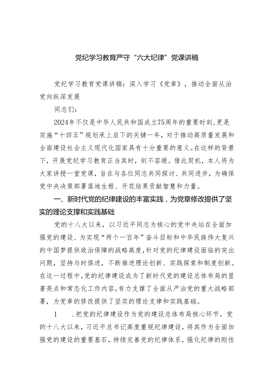 (六篇)党纪学习教育严守“六大纪律”党课讲稿范文.docx_第1页