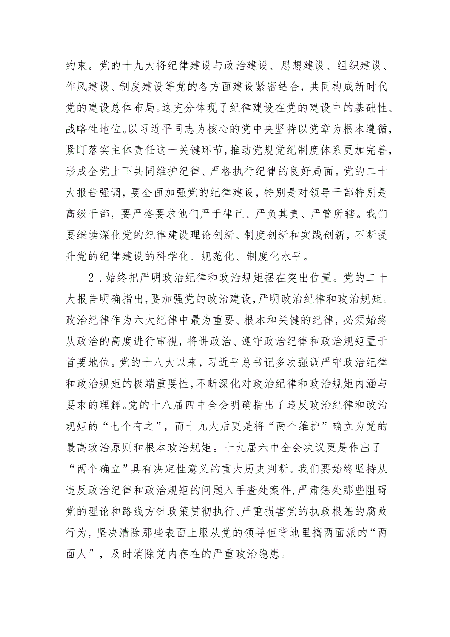 (六篇)党纪学习教育严守“六大纪律”党课讲稿范文.docx_第2页