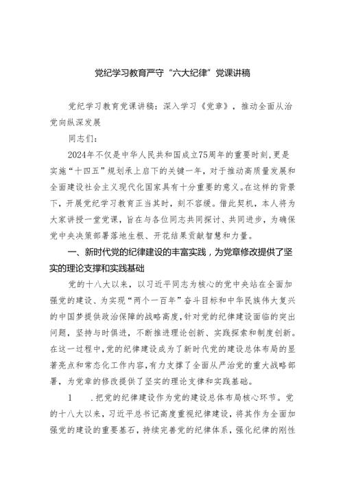 (六篇)党纪学习教育严守“六大纪律”党课讲稿范文.docx