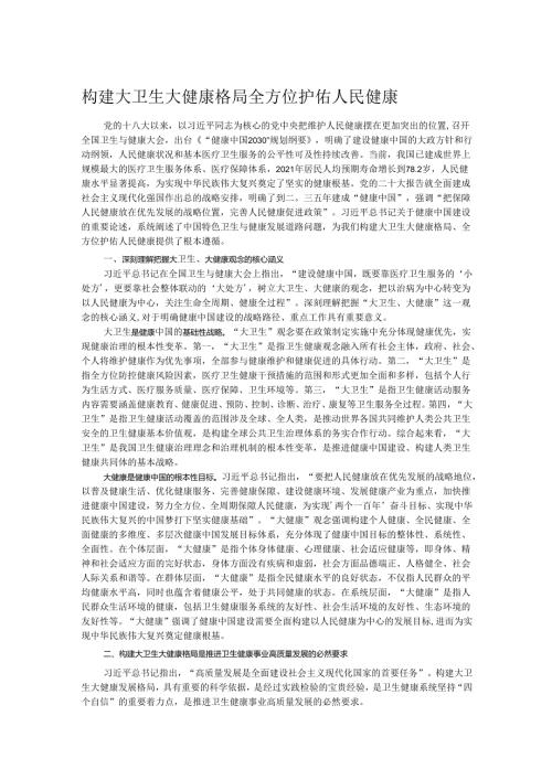 构建大卫生大健康格局 全方位护佑人民健康.docx