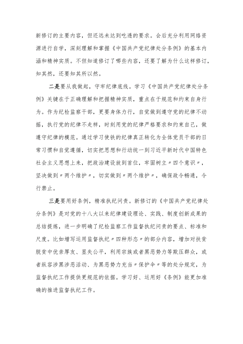 纪检干部学习新修订的《中国共产党纪律处分条例》心得体会 (研讨发言).docx_第3页