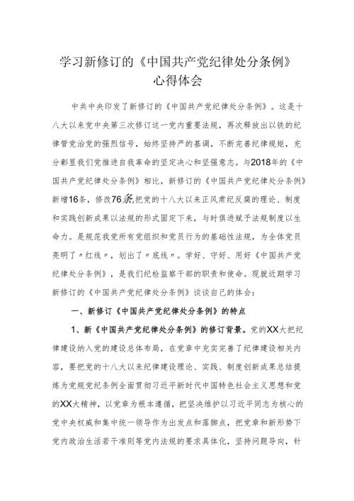 纪检干部学习新修订的《中国共产党纪律处分条例》心得体会 (研讨发言).docx