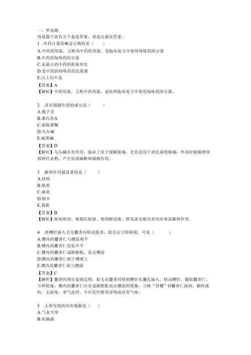 2023卫生资格考试中药学(副高)试题答案与解析.docx