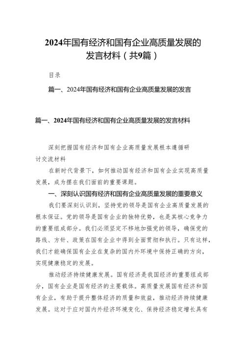 （9篇）2024年国有经济和国有企业高质量发展的发言材料(最新精选).docx