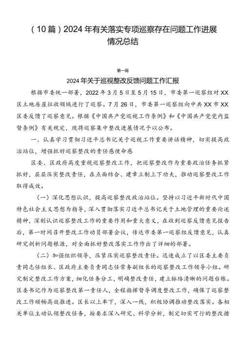 （10篇）2024年有关落实专项巡察存在问题工作进展情况总结.docx