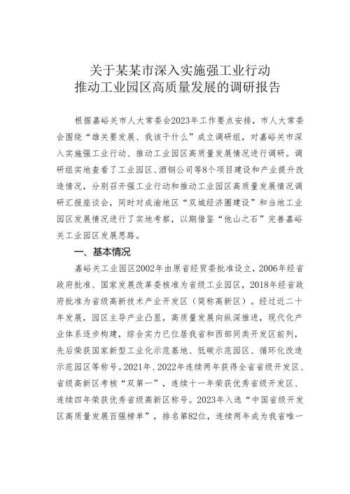 关于某某市深入实施强工业行动推动工业园区高质量发展的调研报告.docx