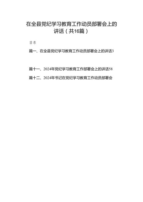 在全县党纪学习教育工作动员部署会上的讲话精选(通用16篇).docx