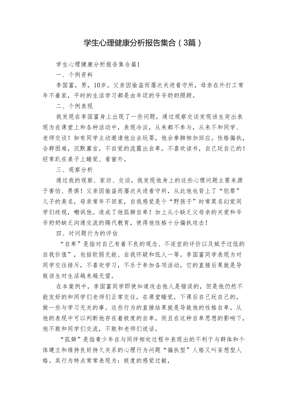 学生心理健康分析报告集合（3篇）1.docx_第1页