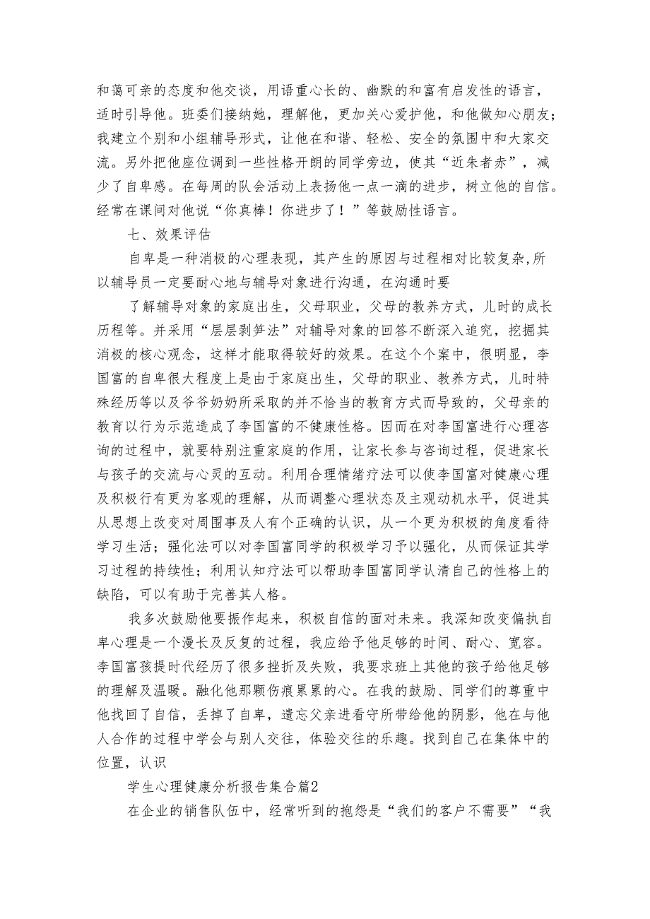 学生心理健康分析报告集合（3篇）1.docx_第3页