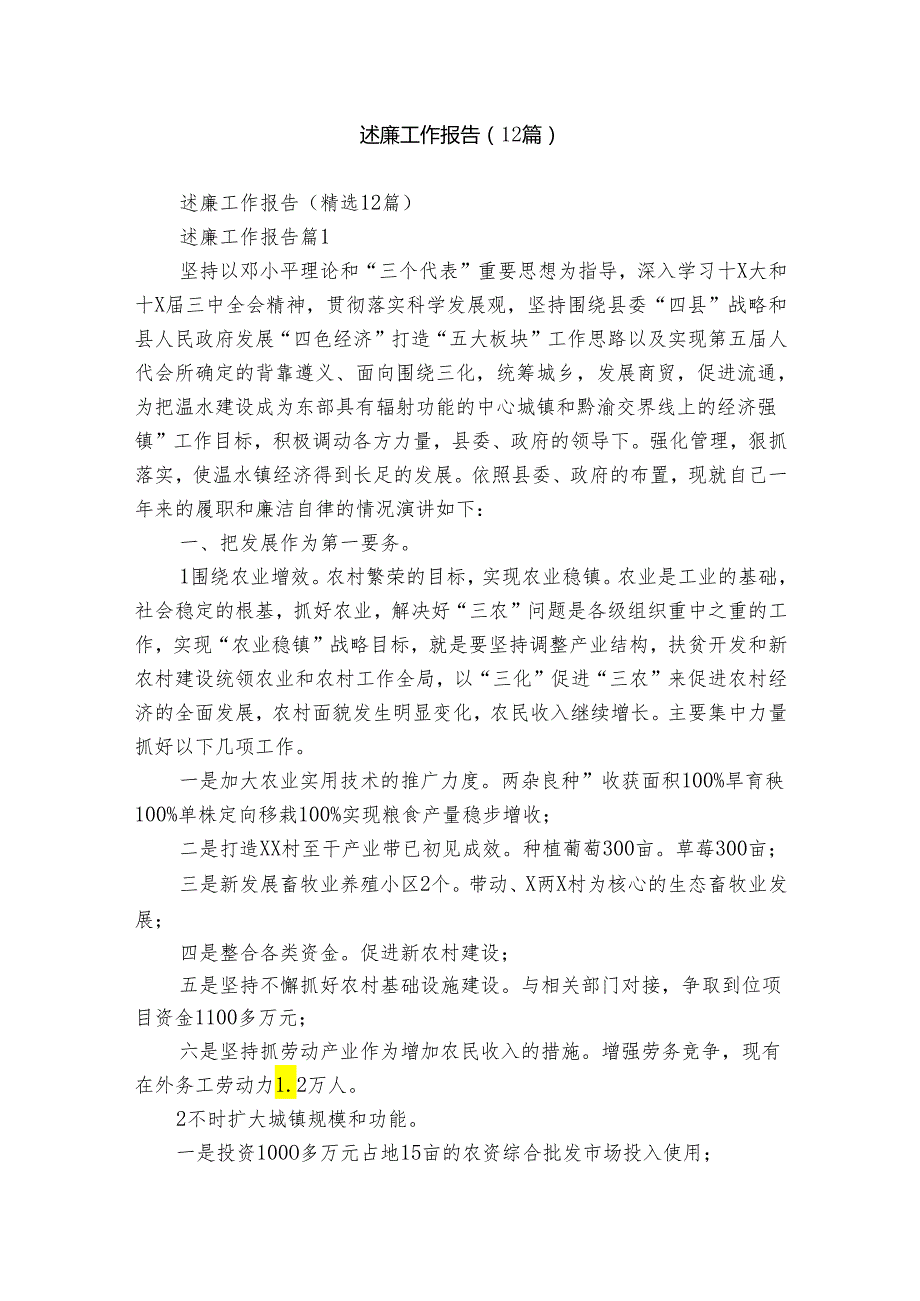 述廉工作报告（12篇）.docx_第1页