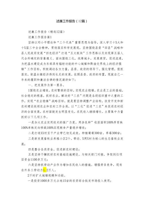 述廉工作报告（12篇）.docx