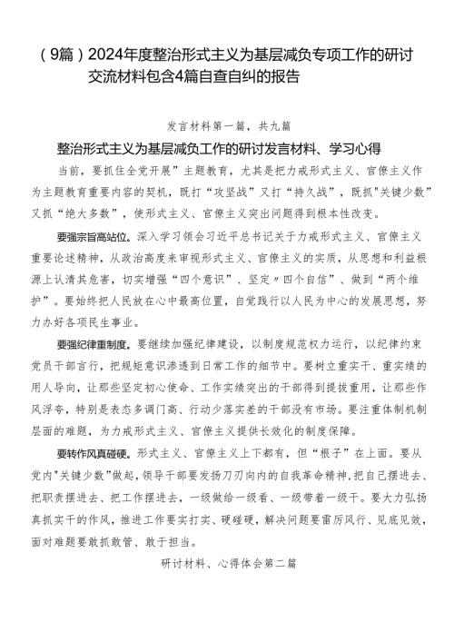 （9篇）2024整治形式主义为基层减负专项工作的研讨交流材料包含4篇自查自纠的报告.docx