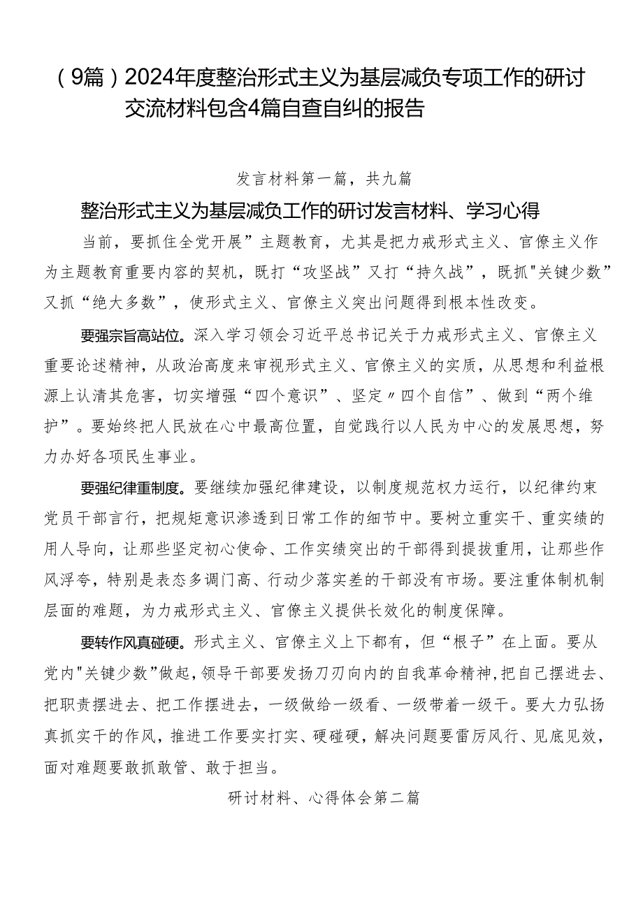 （9篇）2024整治形式主义为基层减负专项工作的研讨交流材料包含4篇自查自纠的报告.docx_第1页