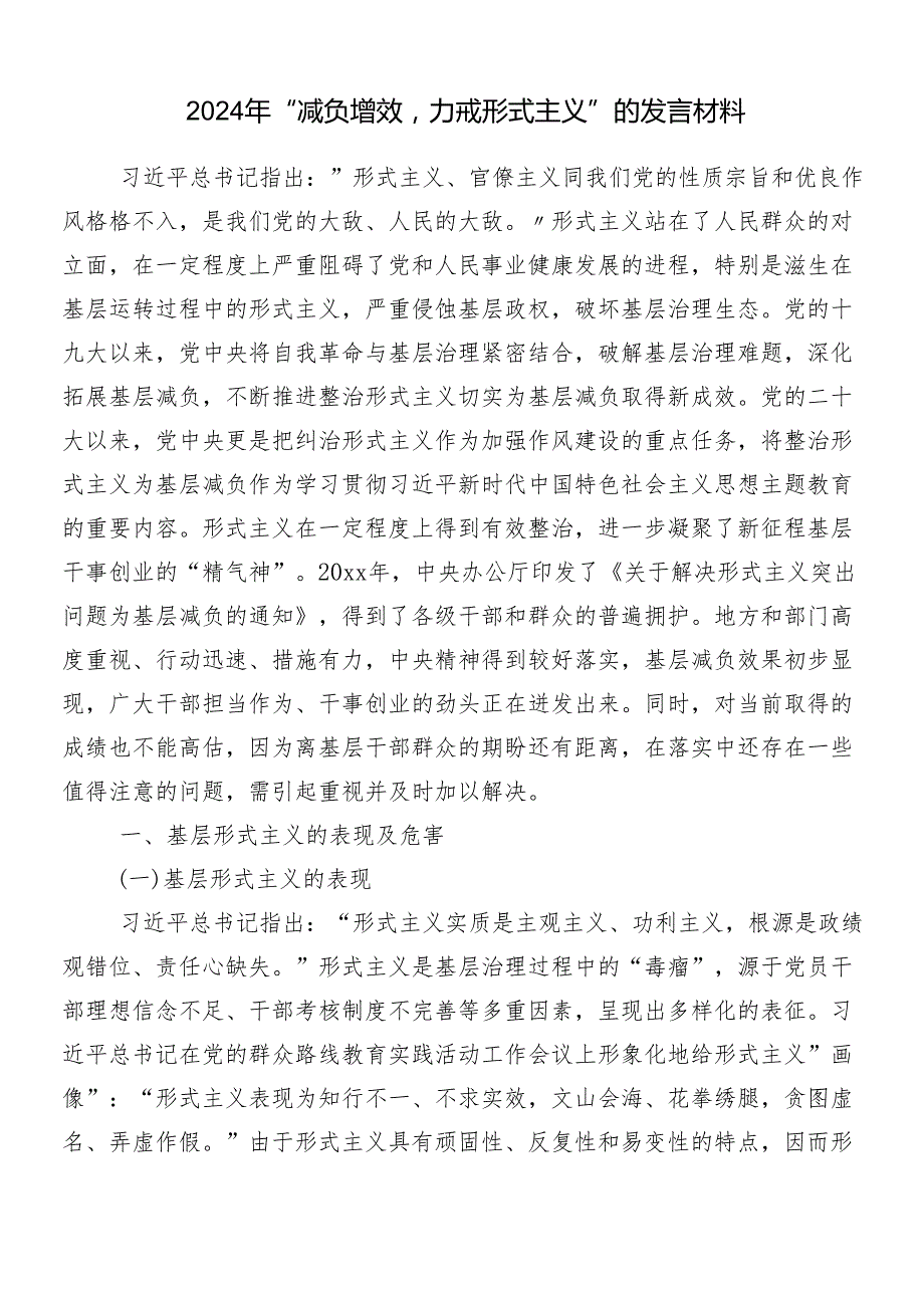 （9篇）2024整治形式主义为基层减负专项工作的研讨交流材料包含4篇自查自纠的报告.docx_第2页