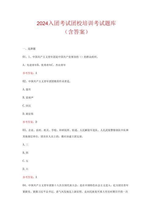 2024入团考试团校培训考试题库（含答案）.docx
