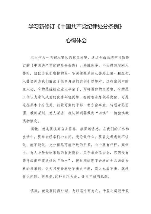 2024年学习新修订的《中国共产党纪律处分条例》心得体会 （合计8份）.docx