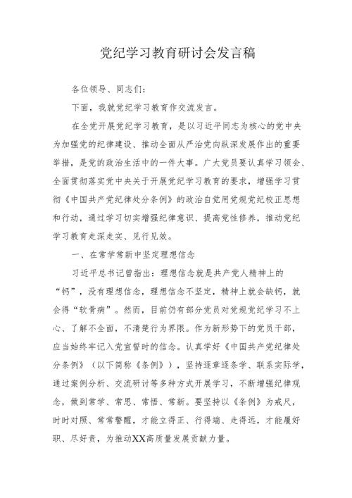 房地产公司党委书记党纪学习教育研讨会发言稿 （7份）.docx
