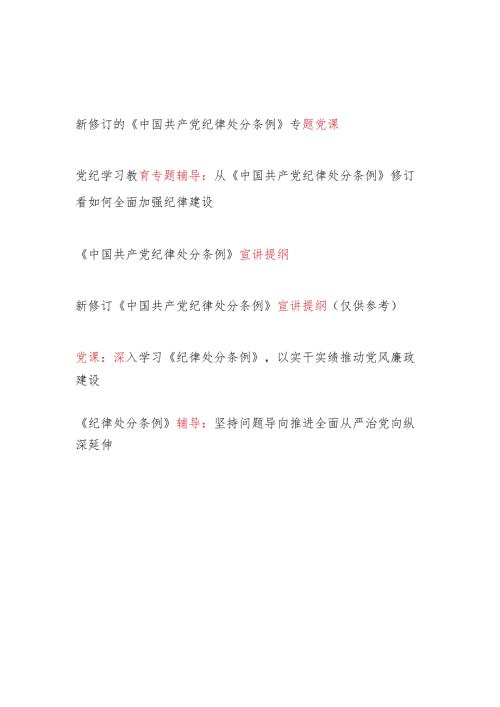 2024第二季度党支部主题党日学习新修订《中国共产党纪律处分条例》党课讲稿宣讲提纲辅导报告6篇.docx