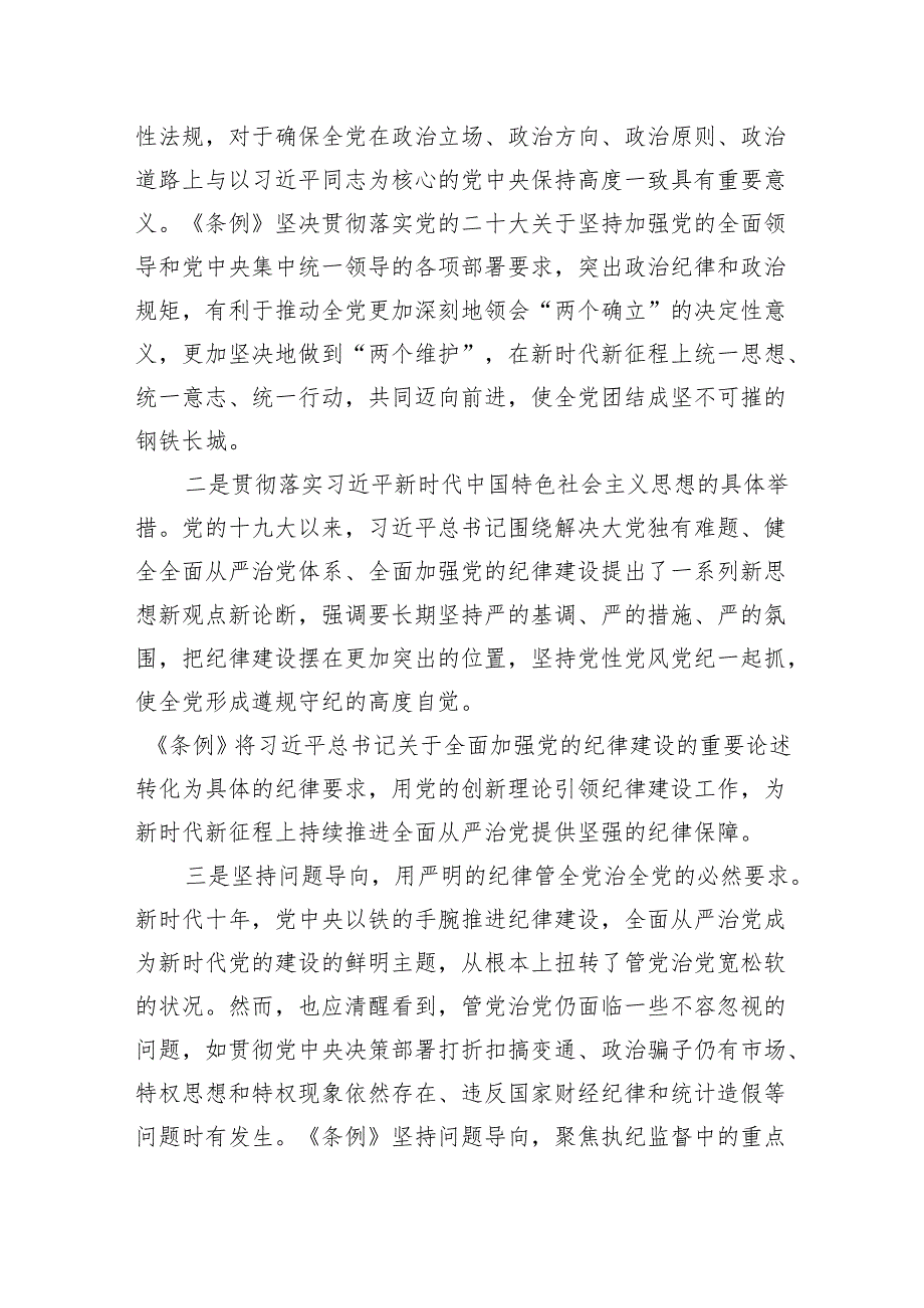 2024第二季度党支部主题党日学习新修订《中国共产党纪律处分条例》党课讲稿宣讲提纲辅导报告6篇.docx_第3页