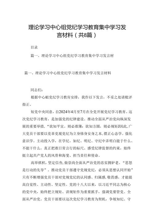 理论学习中心组党纪学习教育集中学习发言材料（共8篇）.docx