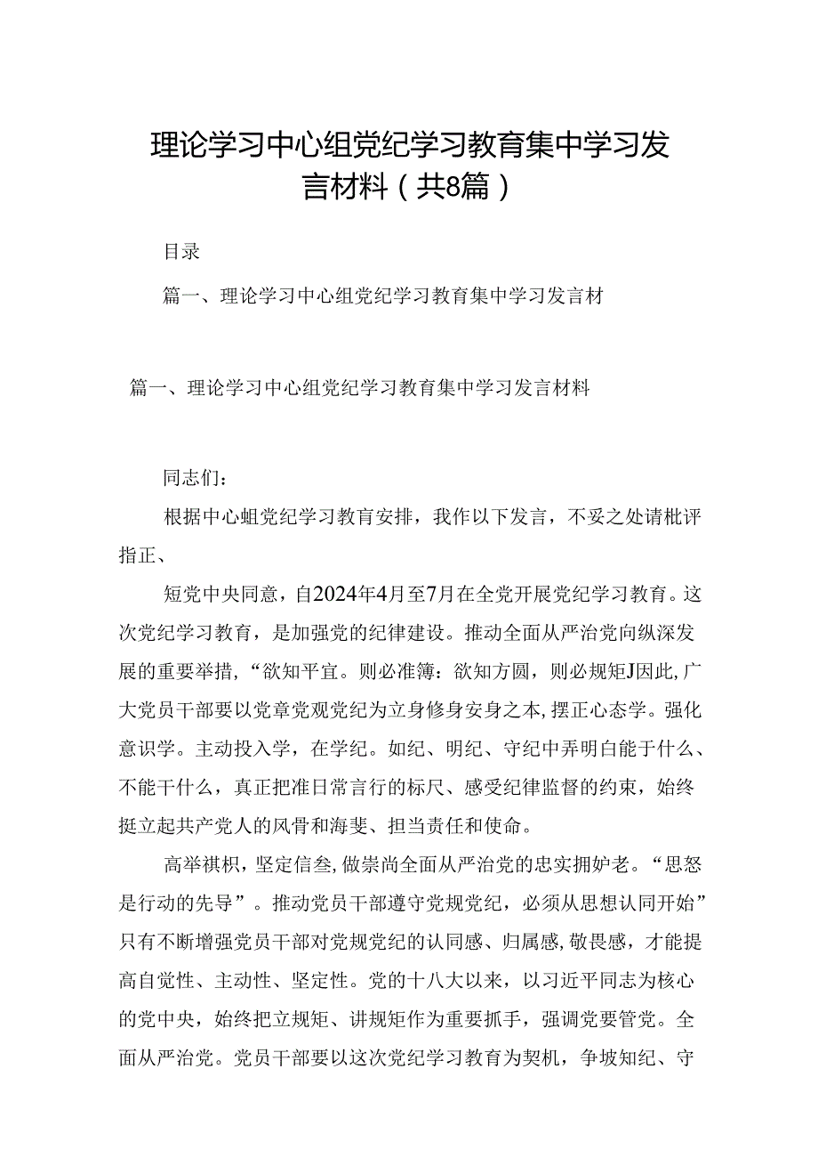 理论学习中心组党纪学习教育集中学习发言材料（共8篇）.docx_第1页