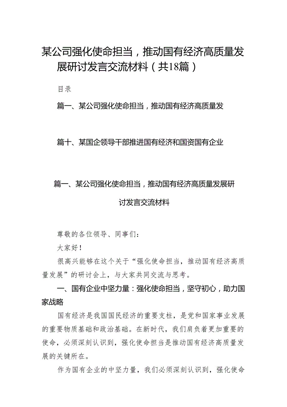某公司强化使命担当推动国有经济高质量发展研讨发言交流材料18篇（精选版）.docx_第1页
