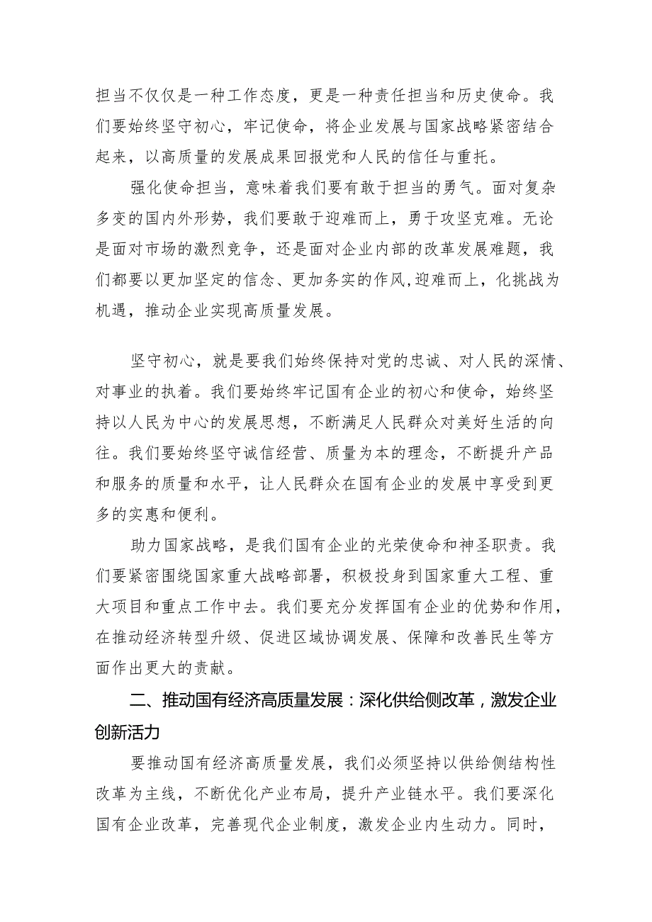 某公司强化使命担当推动国有经济高质量发展研讨发言交流材料18篇（精选版）.docx_第2页