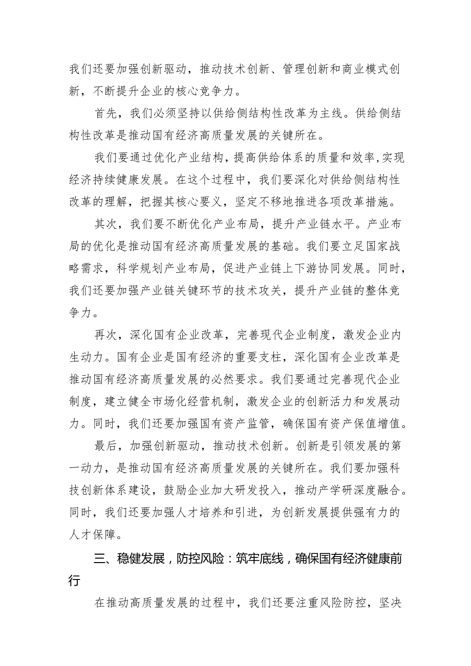 某公司强化使命担当推动国有经济高质量发展研讨发言交流材料18篇（精选版）.docx_第3页