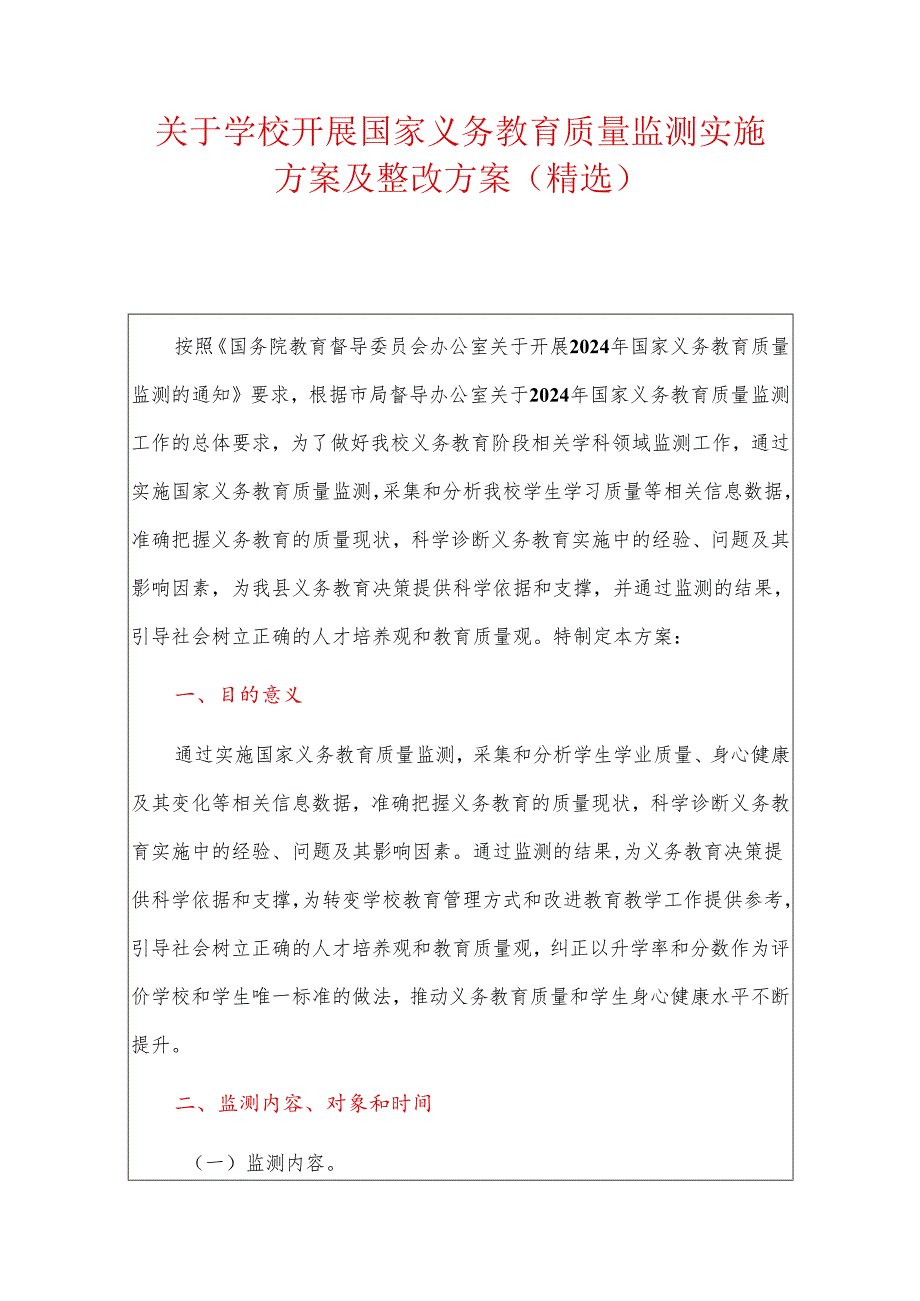 关于学校开展国家义务教育质量监测实施方案及整改方案（精选）.docx_第1页