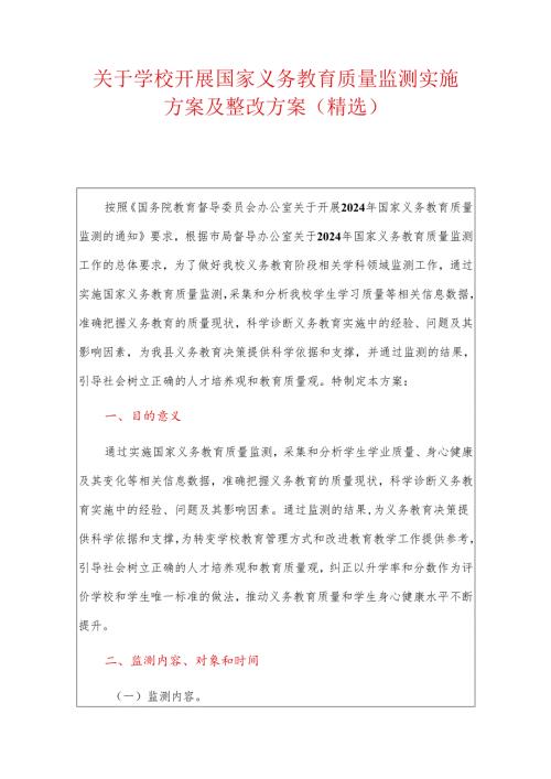 关于学校开展国家义务教育质量监测实施方案及整改方案（精选）.docx