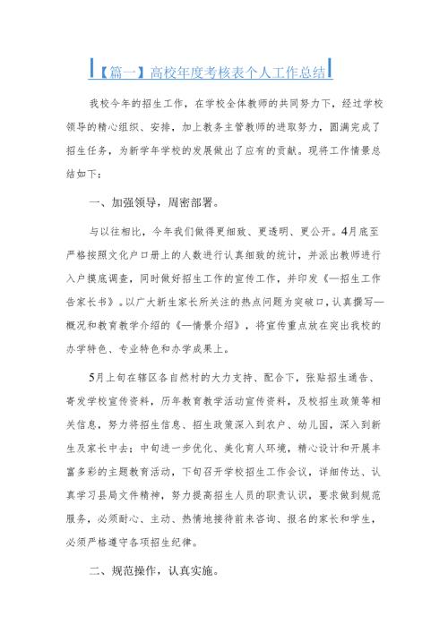 高校考核表个人工作总结四篇.docx