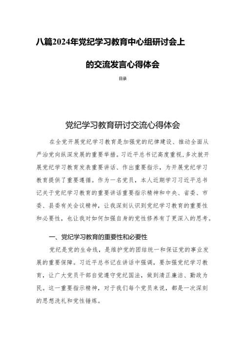 八篇2024年党纪学习教育中心组研讨会上的交流发言心得体会.docx