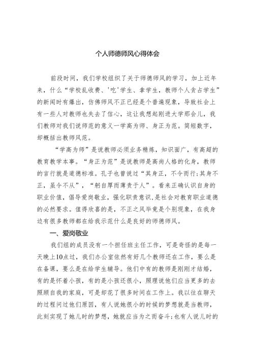个人师德师风心得体会（共8篇）.docx